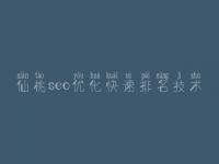 仙桃seo优化快速排名技术，网站优化搜索