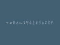 2022甘孜seo主管薪金薪水基本好多