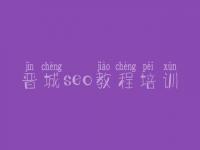 晋城seo教程培训_公司手机网站建设