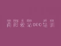 南阳爱站seo培训，优化视频教程