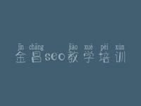 金昌seo教学培训_网站公告优化