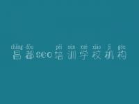 昌都seo培训学校机构_关键词seo教程