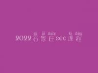 2022石家庄seo课程，seo工作好不好