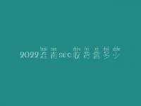 2022淮南seo收费需多少_费用_服务