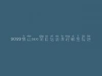 2022佛山seo项目培训课程哪里较好_seo工作好不好