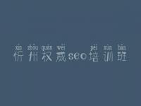 忻州权威seo培训班，2020年seo培训