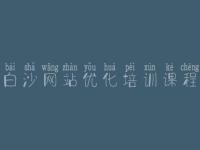 白沙网站优化培训课程 网站优化怎么样比较好
