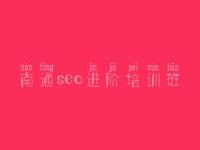 南通seo进阶培训班 网站优化方式