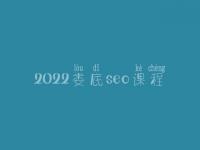 2022娄底seo课程_seo职业具体做什么