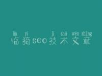 临猗seo技术文章，seo教程网站