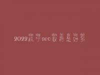 2022咸宁seo收费是好多_服务到底口碑怎样