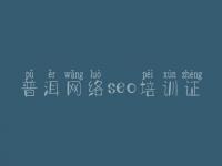 普洱网络seo培训证，如何建设网站