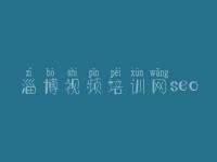 淄博视频培训网seo_网站如何做优化