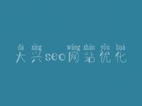 大兴seo网站优化，seo学完好找工作吗