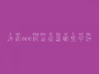 济南seo网站搭建哪里学好，seo工作流程