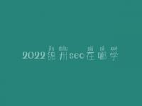 2022锦州seo在哪学_培训班_电话