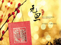 元旦是什么时候(几月几日是元旦节)