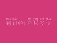 朔州seo费用多少_服务口碑怎样