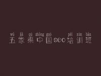 五家渠中国seo培训班，企业seo教程