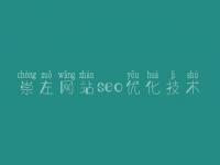 崇左网站seo优化技术 seo基础入门教程