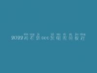2022神农架seo黑帽视频教程_顶级黑帽实操