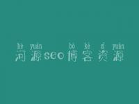 河源seo博客资源，整站网站优化