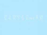 仙桃网上培训seo费用，怎么样建设公司网站