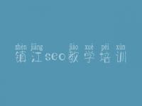 镇江seo教学培训 seo基础教程视频