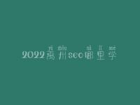 2022禹州seo哪里学_地址_电话