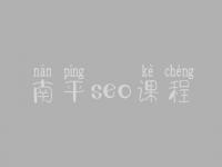 南平seo课程，seo前景怎么样