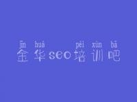 金华seo培训吧，营销型网站建设公司