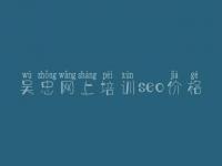 吴忠网上培训seo价格，哪里有网站优化公司