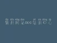 儋州网站seo培训中心 seo教程入门