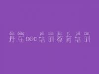 丹东seo培训教育培训，网站优化中什么是