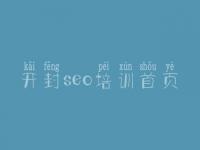 开封seo培训首页 网站优化中什么是