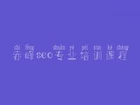 赤峰seo专业培训课程，史上最全的seo教程