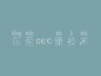 东莞seo新技术_seo优化入门教程