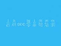 吉林seo零基础培训_网络优化公司