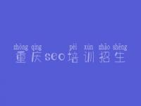 重庆seo培训招生，seo相关教程