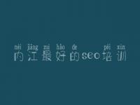 内江最好的seo培训，网站优化内链优化