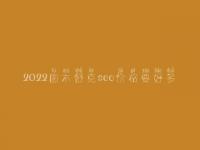 2022图木舒克seo价格要好多_服务到底口碑怎么样