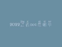 2022江西seo在哪学_培训班_电话