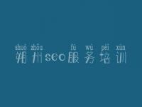 朔州seo服务培训 设计优化公司