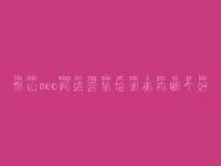 保山seo网络营销培训机构哪个好_网站建设专家