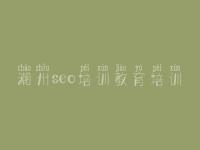 潮州seo培训教育培训 seo好的教程