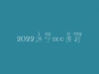 2022济宁seo课程，seo如何优化一个网站