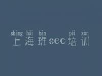 上海班seo培训_seo教程三人行