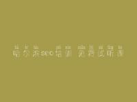 哈尔滨seo培训 免费试听课，网站正在建设中