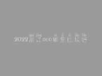 2022潜江seo哪里比较好_大概收费多少
