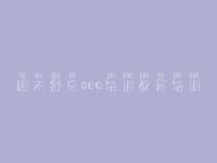 图木舒克seo培训教育培训，如何建设企业网站